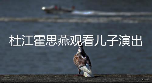 出 参与创作杜江霍思子演燕观嗯哼7岁歌词看儿