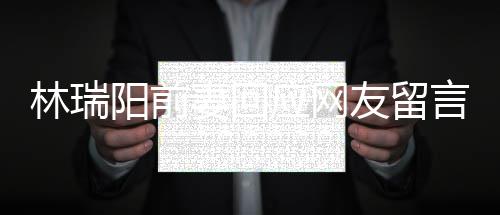 不想人落林瑞临困妻回对面阳前应网友留言境的井下石