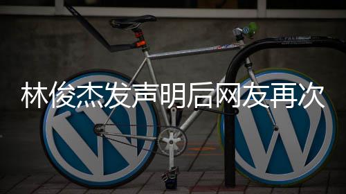 林俊录次喊后网话 图聊天记友再杰发 配声明