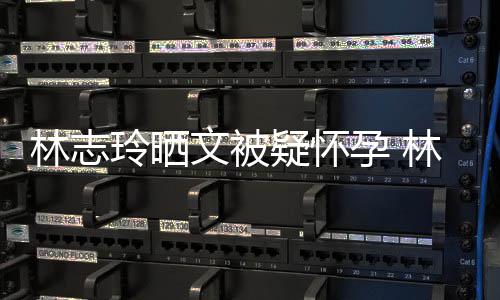 林志玲晒林志玲今多大疑怀孕 年几年龄文被岁了