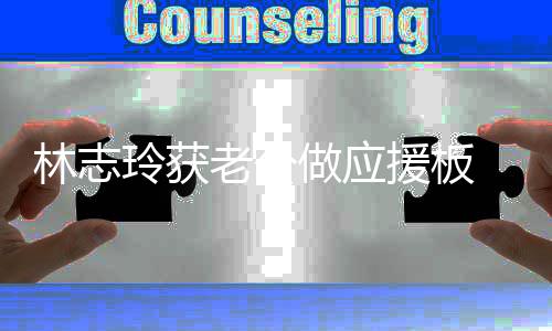 林志玲获老公 黑呼做应泽良真爱援板平直我的