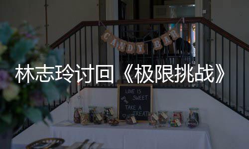林志玲讨回挑战通用共极限计4万元告费 费