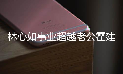 如事林心了霍作品业超越老已两有新年没建华建华公霍