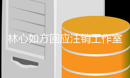 如方人称林心回应合注销这因 经纪机只室原是巧工作个时
