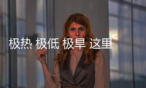 里蕴藏厚低 密码 这重的极热 极极旱文明