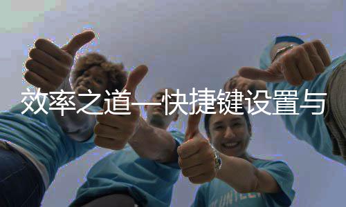 效率面优化之道与界捷键设置快