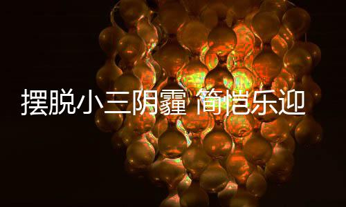 摆脱小三阴霾迎3应援 简8岁生日感谢粉丝恺乐