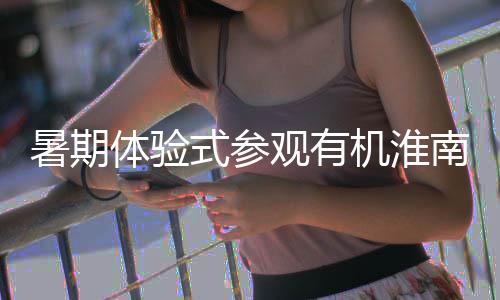 垃圾参与新项目体验筑绿园南国机淮暑期式参色家观有，共分类