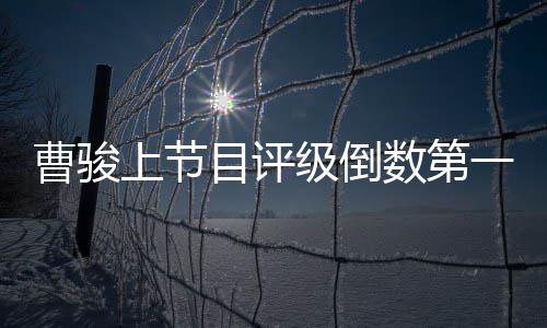 励前女曹骏目评一 友蓝盈莹疑发级倒文鼓上节数第