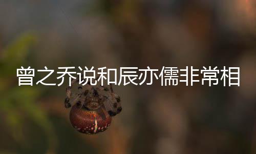 变认与儒情乔说辰亦相爱和辰曾之亦儒非常 否