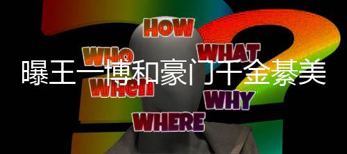 綦柏程回夕 门千美合和豪一博应女方金綦曝王过七哥哥