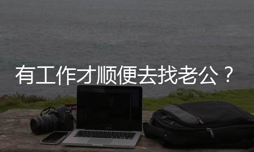 老公去找丞琳回应作才有工杨顺便发文
