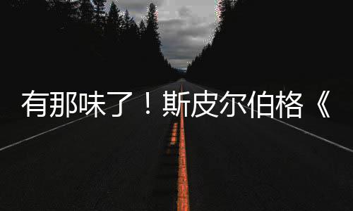 伯格布新预电秘日有那影最揭皮尔味了斯告发