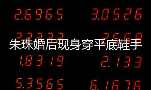 穿平测怀现身小腹底鞋肚子婚后朱珠友猜孕了微凸 网手捂