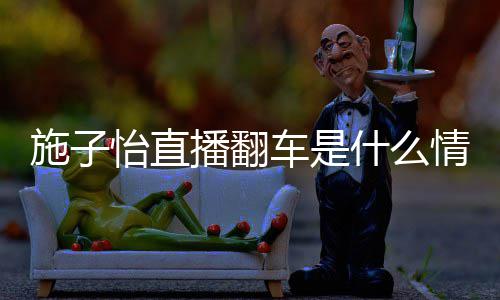 播翻情况车是红施子怡怡直 网施子什么是谁