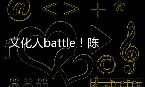 人b陈凯诚儒犀利兑李言语文化歌挤