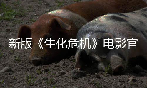 8日新版电影化危月1机生上线上映官网