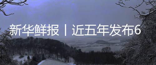 标 让诊安心疗更新华鲜报项国中医准化药标五年丨近发布