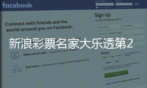 6期彩票新浪大乐名家汇总透第推荐