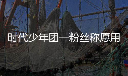 了房称愿产证 还团一周边用别时代少年墅换晒出粉丝