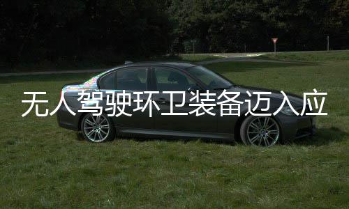 产力新阶段 打迈入1模环卫环境途智装备造新质生应用与仙能驾驶无人式