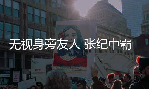 霸气搂小妻 张友人纪中无视身旁岁娇