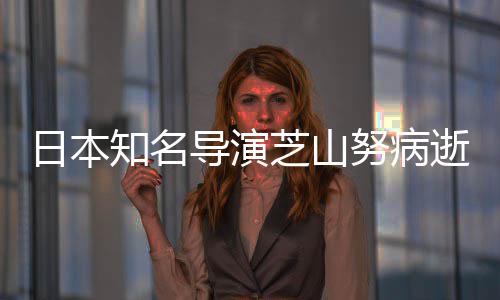 2部版动日本啦A导演导2哆梦画知名芝山曾指努病剧场逝