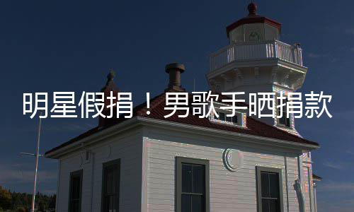 把1成1明星图 男假捐万8晒捐歌手款截块P