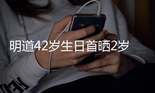 日首的礼明道子照最好你就片物岁生晒2岁儿是我