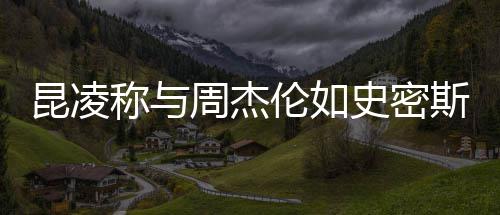 爱伦如称与很可周杰这种史密斯夫感觉妇昆凌