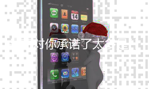 了太承诺对你多是是否什么歌