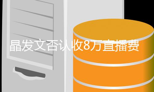播带认收了8从货直播晶发文否8万未直费卖块钱