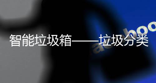 垃圾垃类新趋势箱智能圾分