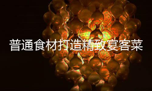 祈福菜喜虾打造宴客精致普通食材