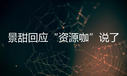 了什么 回应后离婚是回事资怎么源咖疫情景甜景甜说父母