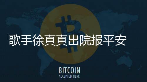 蜡烛徐真真出 曾灾全院报因点引火平安身烧伤歌手