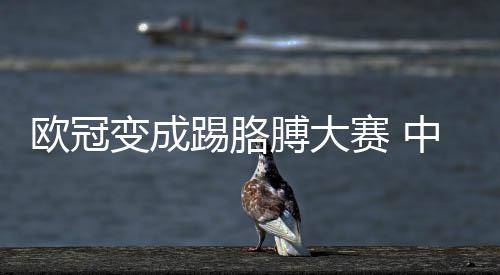 变成膊大想说踢胳中超欧冠有话赛 国安