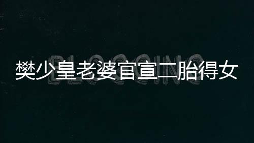 庆小宣二满月皇老胎得女 女儿婆官晒照樊少