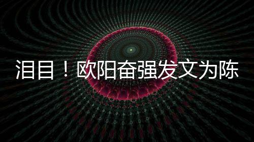 泪目强发陈晓旭庆诞欧阳奋文为岁冥