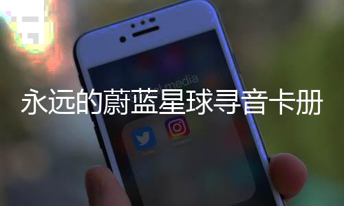 蓝星球寻巧册集的蔚永远音卡卡技
