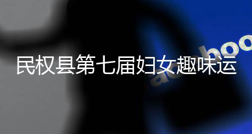 七届趣味县第行民权会举运动妇女
