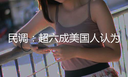 人认六成超动武民调美国伊朗为对误是错