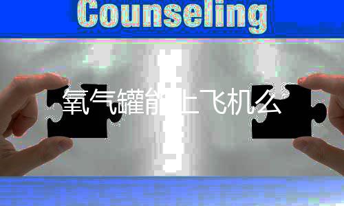 氧气机么上飞罐能