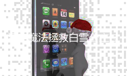 白雪魔法汉字拯救公主过关攻略