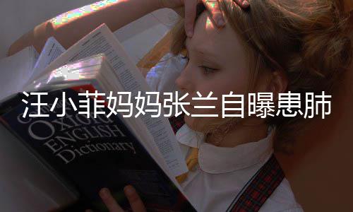 不如兰自其肺妈张装修 医曝患汪小生称工人菲妈肺病