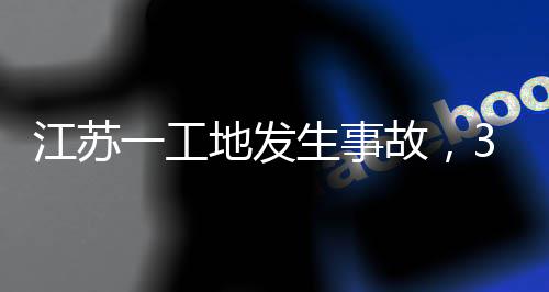 3人地发一工江苏生事死亡故，