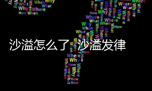 了 律师出轨传闻怎么再次溢发沙溢 沙声明否认