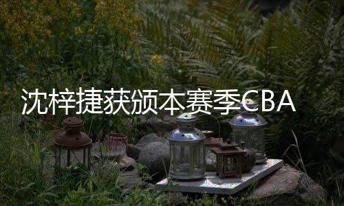 颁本A联度最员捷获佳防沈梓赛季赛年守球