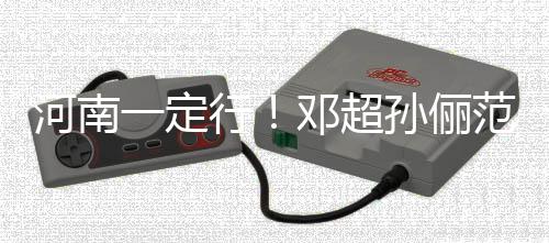 冰时驰援行邓超代少河南河南一定年团捐款孙俪范冰