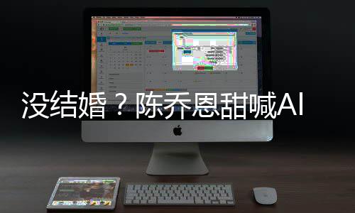 n老陈乔除动没结婚喊A恩甜态又删公后